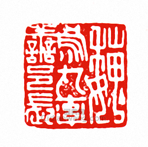 “尉烏丸率善邑長”篆刻印章