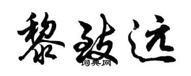 胡問遂黎致遠行書個性簽名怎么寫