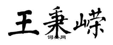 翁闓運王秉嶸楷書個性簽名怎么寫