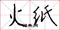 錢沛雲火紙行書怎么寫