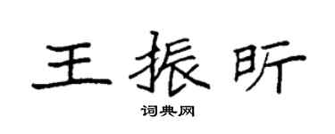 袁強王振昕楷書個性簽名怎么寫