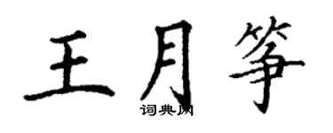 丁謙王月箏楷書個性簽名怎么寫