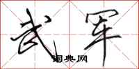 田英章武軍行書怎么寫