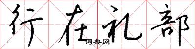行在禮部怎么寫好看