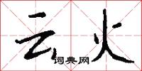 雲火怎么寫好看