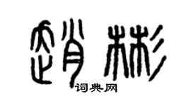 曾慶福趙彬篆書個性簽名怎么寫