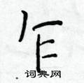 於學仁寫的硬筆楷書乍