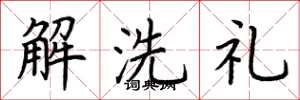 荊霄鵬解洗禮楷書怎么寫