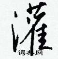 融行書怎么寫好看_融硬筆行書書法_融鋼筆行書字帖