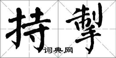 翁闓運持掣楷書怎么寫