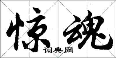 胡問遂驚魂行書怎么寫