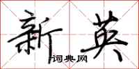 荊霄鵬新英行書怎么寫