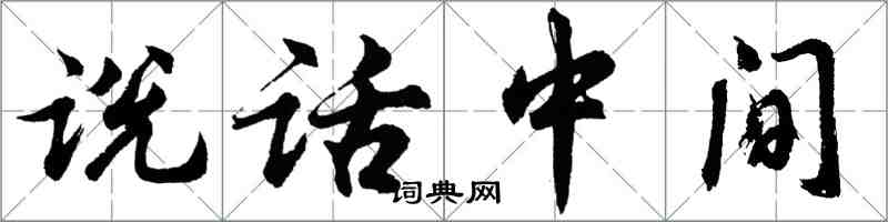 胡問遂說話中間行書怎么寫