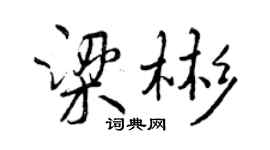 曾慶福梁彬行書個性簽名怎么寫