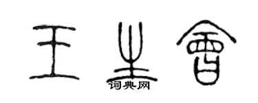 陳聲遠王生會篆書個性簽名怎么寫