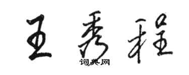 駱恆光王秀程行書個性簽名怎么寫