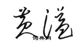 駱恆光黃溢草書個性簽名怎么寫