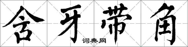 翁闓運含牙帶角楷書怎么寫