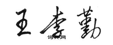 駱恆光王李勤行書個性簽名怎么寫