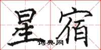 駱恆光星宿楷書怎么寫