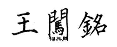 何伯昌王闖銘楷書個性簽名怎么寫