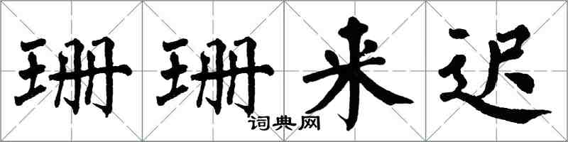 翁闓運珊珊來遲楷書怎么寫