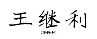 袁強王繼利楷書個性簽名怎么寫