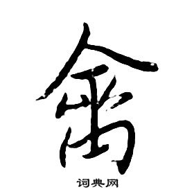 朱耷千字文中禽的寫法