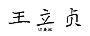 袁強王立貞楷書個性簽名怎么寫