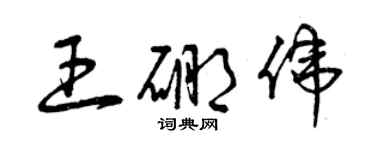 曾慶福王硼偉草書個性簽名怎么寫