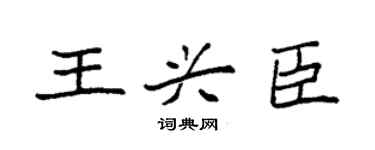 袁強王興臣楷書個性簽名怎么寫