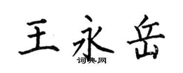 何伯昌王永岳楷書個性簽名怎么寫