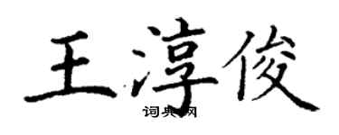 丁謙王淳俊楷書個性簽名怎么寫