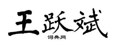 翁闓運王躍斌楷書個性簽名怎么寫