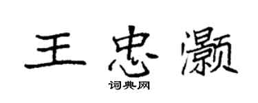 袁強王忠灝楷書個性簽名怎么寫