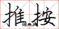 駱恆光推按楷書怎么寫
