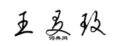 梁錦英王友玫草書個性簽名怎么寫