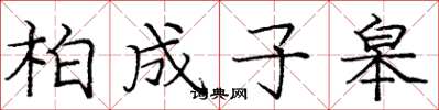 龐中華柏成子皋楷書怎么寫