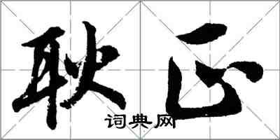 胡問遂耿正行書怎么寫