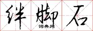 錢沛雲絆腳石行書怎么寫