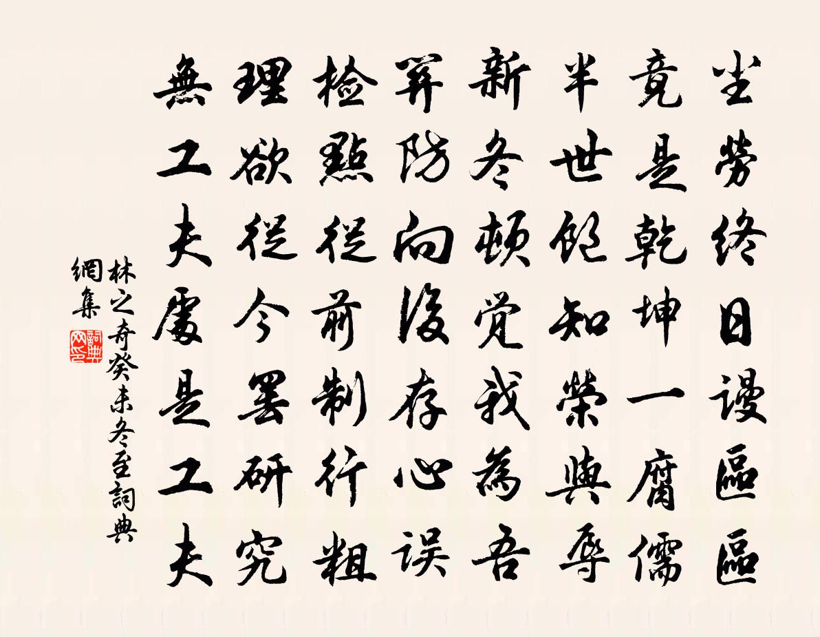 林之奇癸未冬至書法作品欣賞