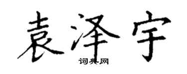 丁謙袁澤宇楷書個性簽名怎么寫
