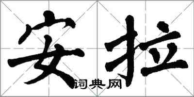 翁闓運安拉楷書怎么寫