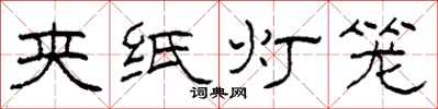 柯春海夾紙燈籠隸書怎么寫