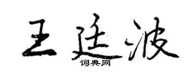 曾慶福王廷波行書個性簽名怎么寫