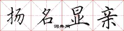 田英章揚名顯親楷書怎么寫
