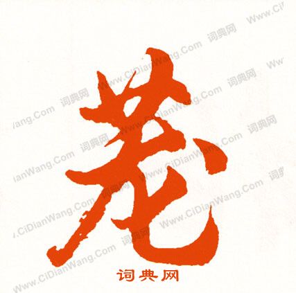 綬隸書書法_綬字書法_隸書字典