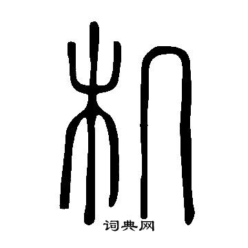 說文解字寫的機