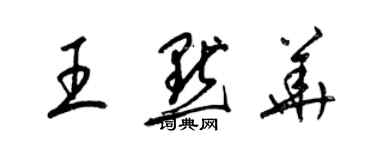 梁錦英王默華草書個性簽名怎么寫