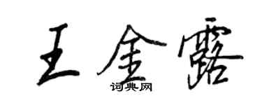 王正良王金露行書個性簽名怎么寫